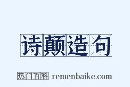 诗颠造句是什么意思的图片